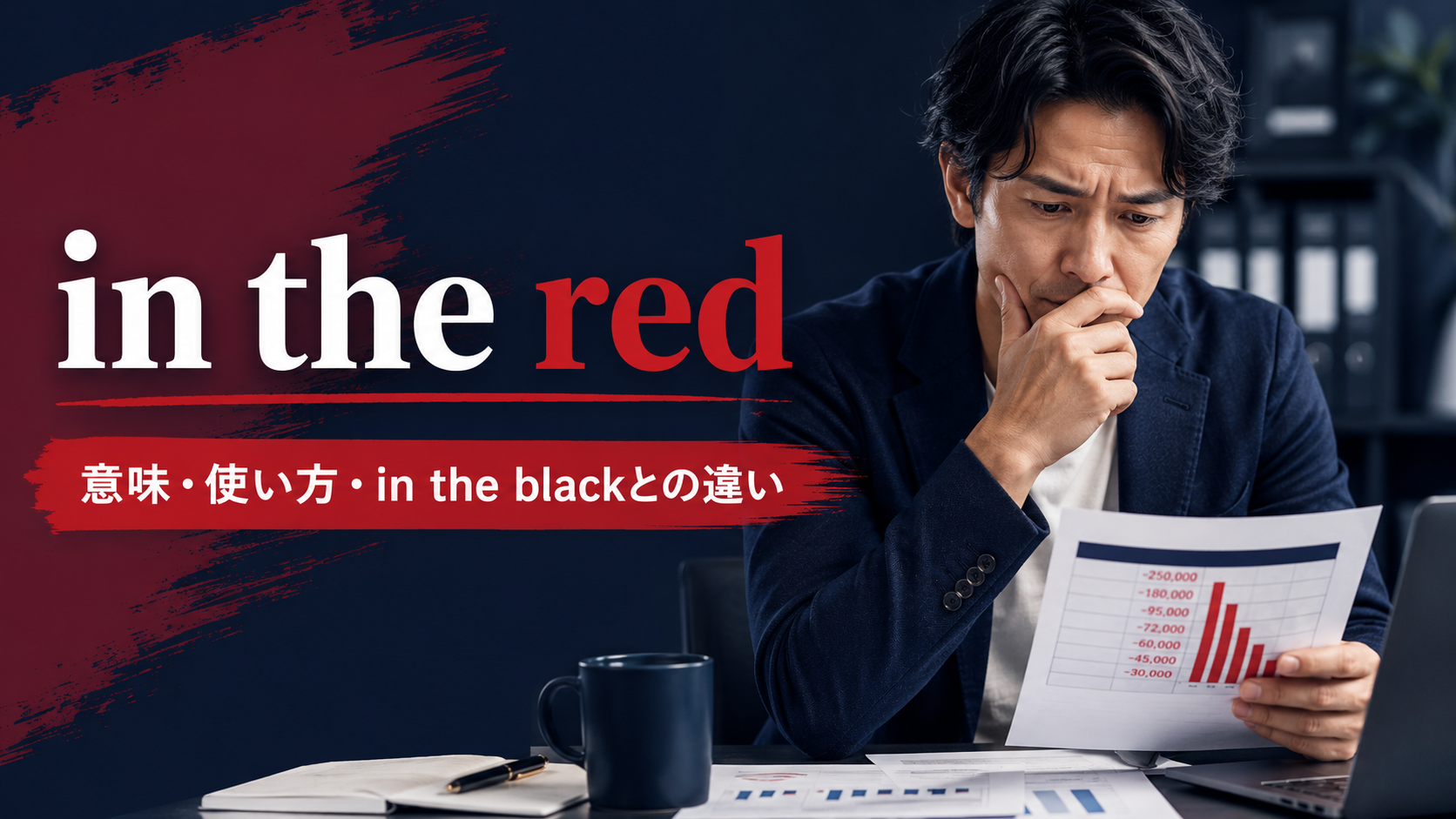 in the redの意味・使い方