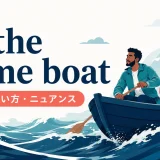 in the same boatの意味・使い方・ニュアンスを表すアイキャッチ画像