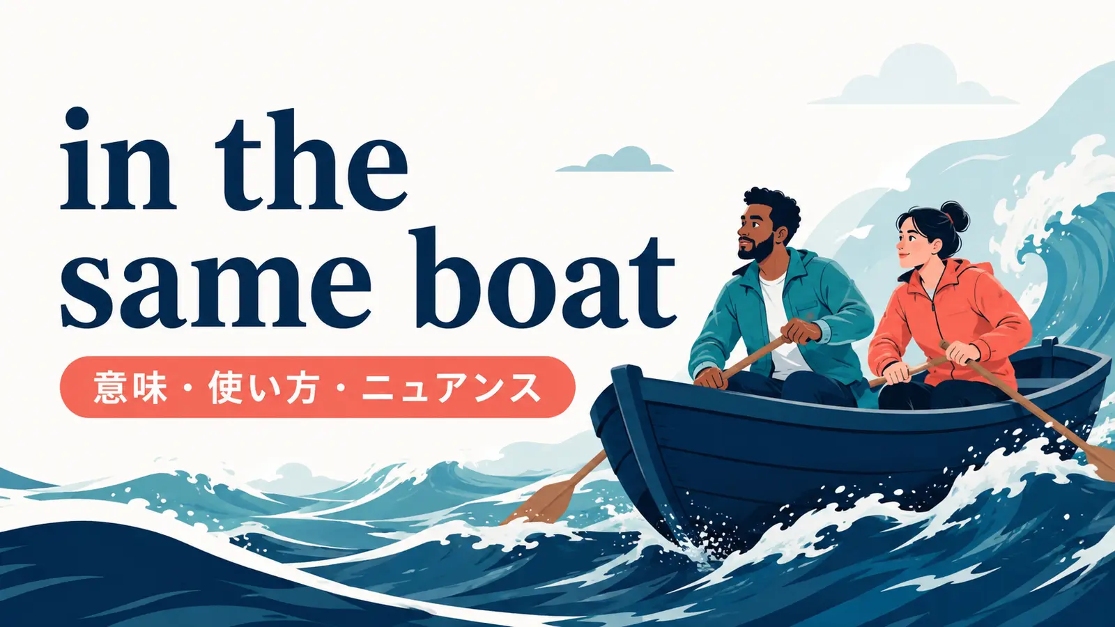 in the same boatの意味・使い方・ニュアンスを表すアイキャッチ画像