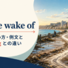 in the wake ofの意味・使い方とfollowingとの違いを解説するアイキャッチ画像