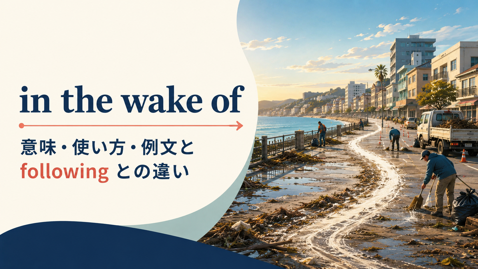 in the wake ofの意味は？使い方・例文とfollowingとの違い