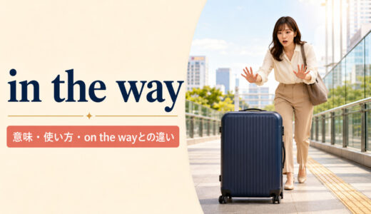 in the wayの意味は？on the wayとの違い・使い方を例文解説