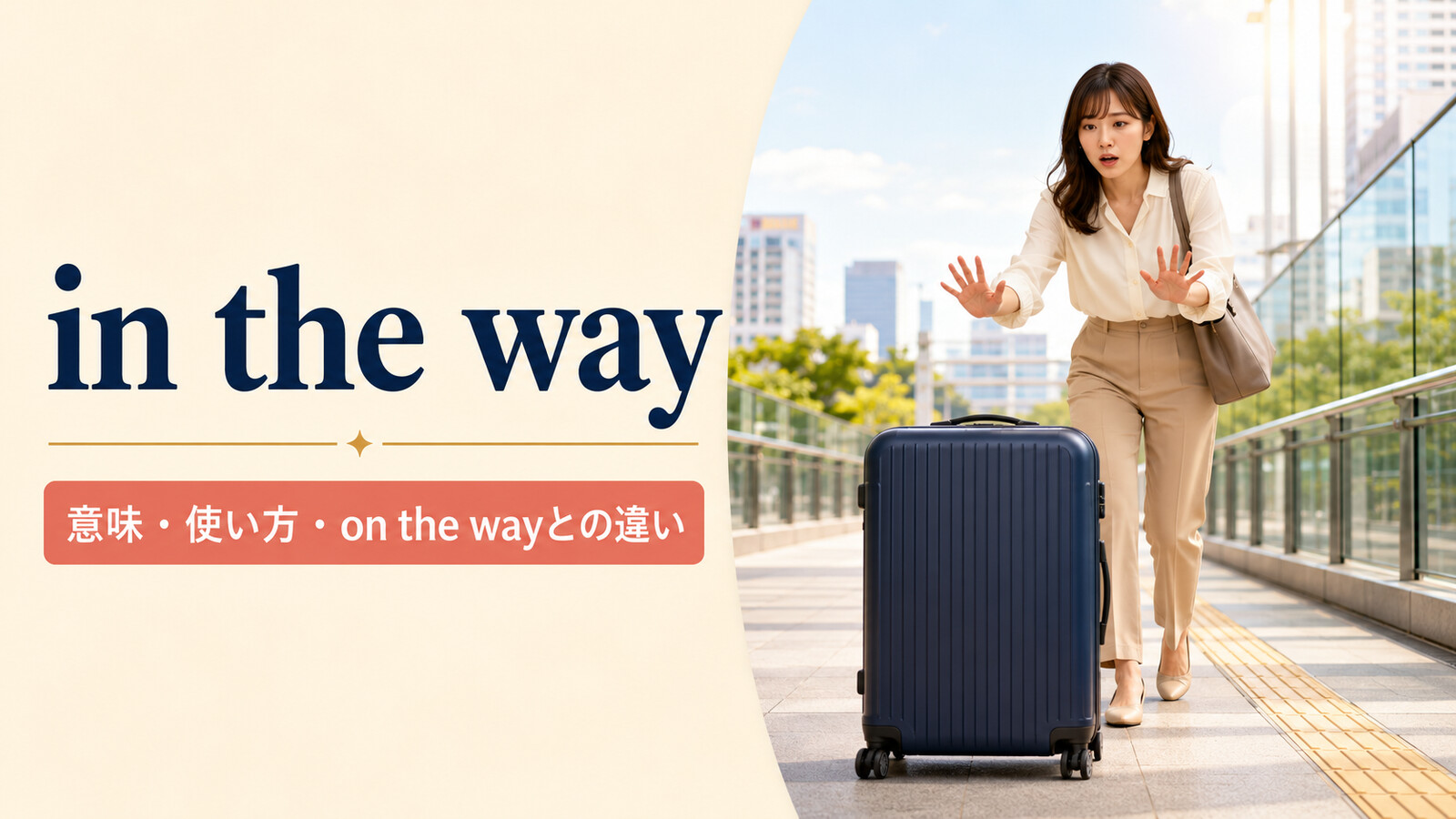 in the wayの意味とon the wayとの違いを表すアイキャッチ画像