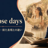 in those daysの意味と使い方を表すアイキャッチ画像