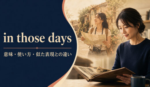 in those daysの意味は？back then・back in the dayとの違い