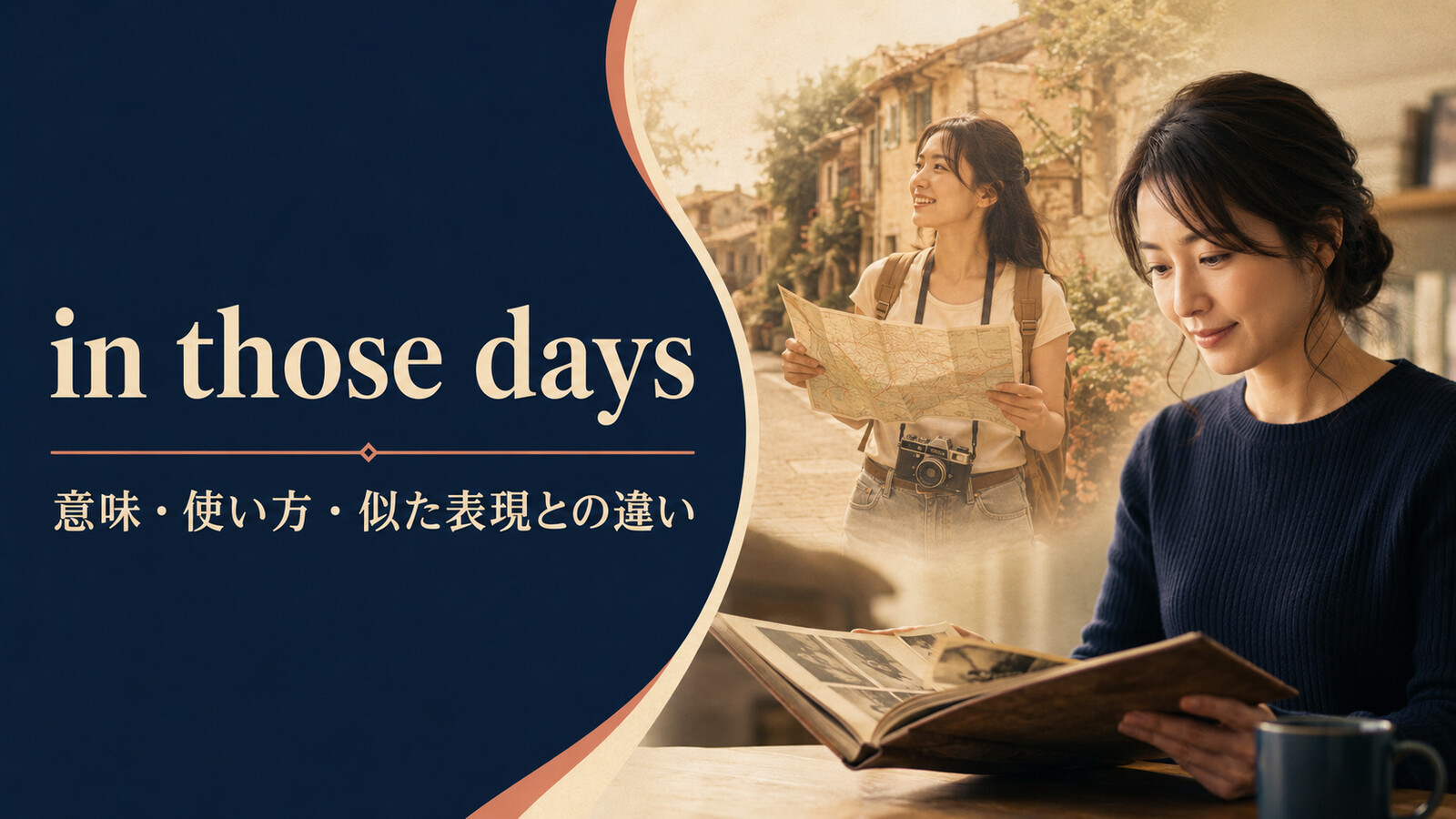 in those daysの意味は？back then・back in the dayとの違い