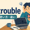 in troubleの意味・使い方と似た表現との違いを解説するアイキャッチ