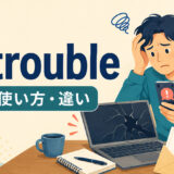 in troubleの意味・使い方と似た表現との違いを解説するアイキャッチ