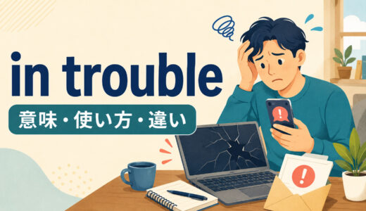 in troubleの意味は？語順・使い方とhave trouble doingとの違いを例文解説
