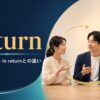 in turnの意味・使い方とin returnとの違い
