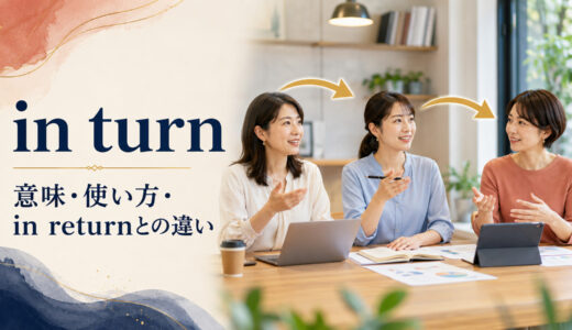 in turnの意味は？3つの使い方とin returnとの違いを例文解説