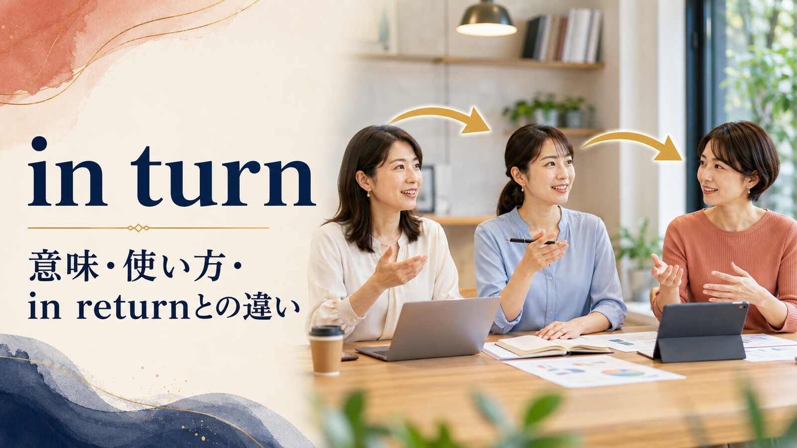 in turnの意味は？3つの使い方とin returnとの違いを例文解説