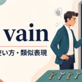 in vainの意味・使い方・類似表現を解説するアイキャッチ画像
