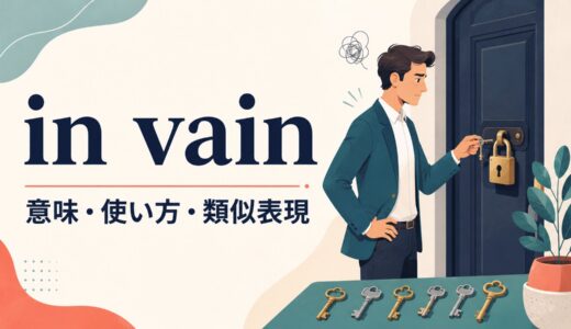 in vainの意味は？「無駄に・むなしく」の使い方とtry／allの語順を例文解説