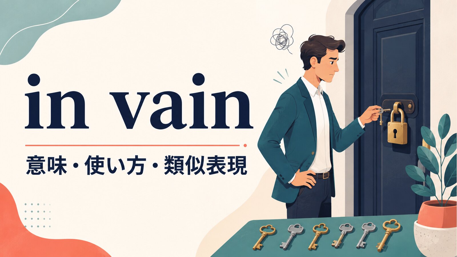 in vainの意味は？「無駄に・むなしく」の使い方とtry／allの語順を例文解説