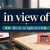 in view ofの意味・使い方とin light ofとの違い