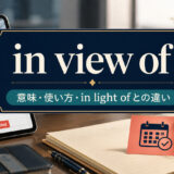 in view ofの意味・使い方とin light ofとの違い