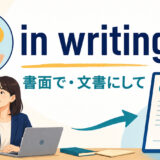 in writingの意味「書面で・文書にして」を解説するアイキャッチ画像