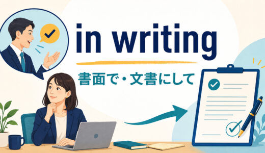in writingの意味は？put it・get it in writingの使い方とwrittenとの違い