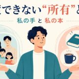 私の手と私の本を比較した所有表現のイラスト