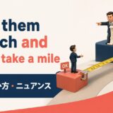 Give them an inch and they’ll take a mileの意味・使い方・ニュアンス
