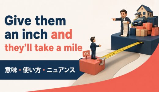 Give them an inch and they’ll take a mileの意味・使い方｜ニュアンスと例文を解説