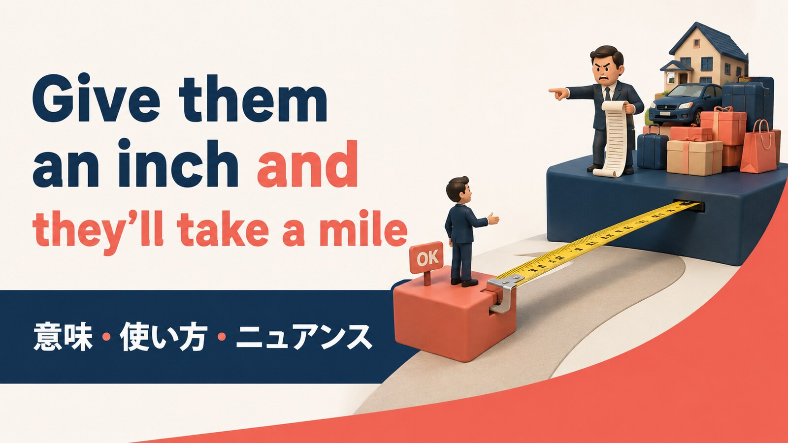 Give them an inch and they’ll take a mileの意味・使い方｜ニュアンスと例文を解説