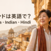インドは英語で？India・Indian・Hindiの違い