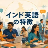 インド英語の特徴を紹介するアイキャッチ画像