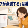 赤い表示ランプが点滅する空気清浄機を見る女性と「ランプが点滅する」は英語で？の文字