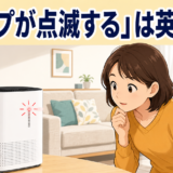 赤い表示ランプが点滅する空気清浄機を見る女性と「ランプが点滅する」は英語で?の文字