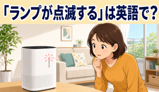 「ランプが点滅する・点灯する」は英語で？blink・flash・onの違い