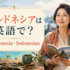 インドネシアは英語で？Indonesia・Indonesianの違い