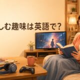 家で楽しむ趣味は英語で？読書・映画・ドラマ・ゲームなどの表現一覧