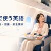 機内で使う英語 座席 手荷物 設備 安全案内