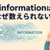 informationはなぜ数えられないかを示すアイキャッチ画像