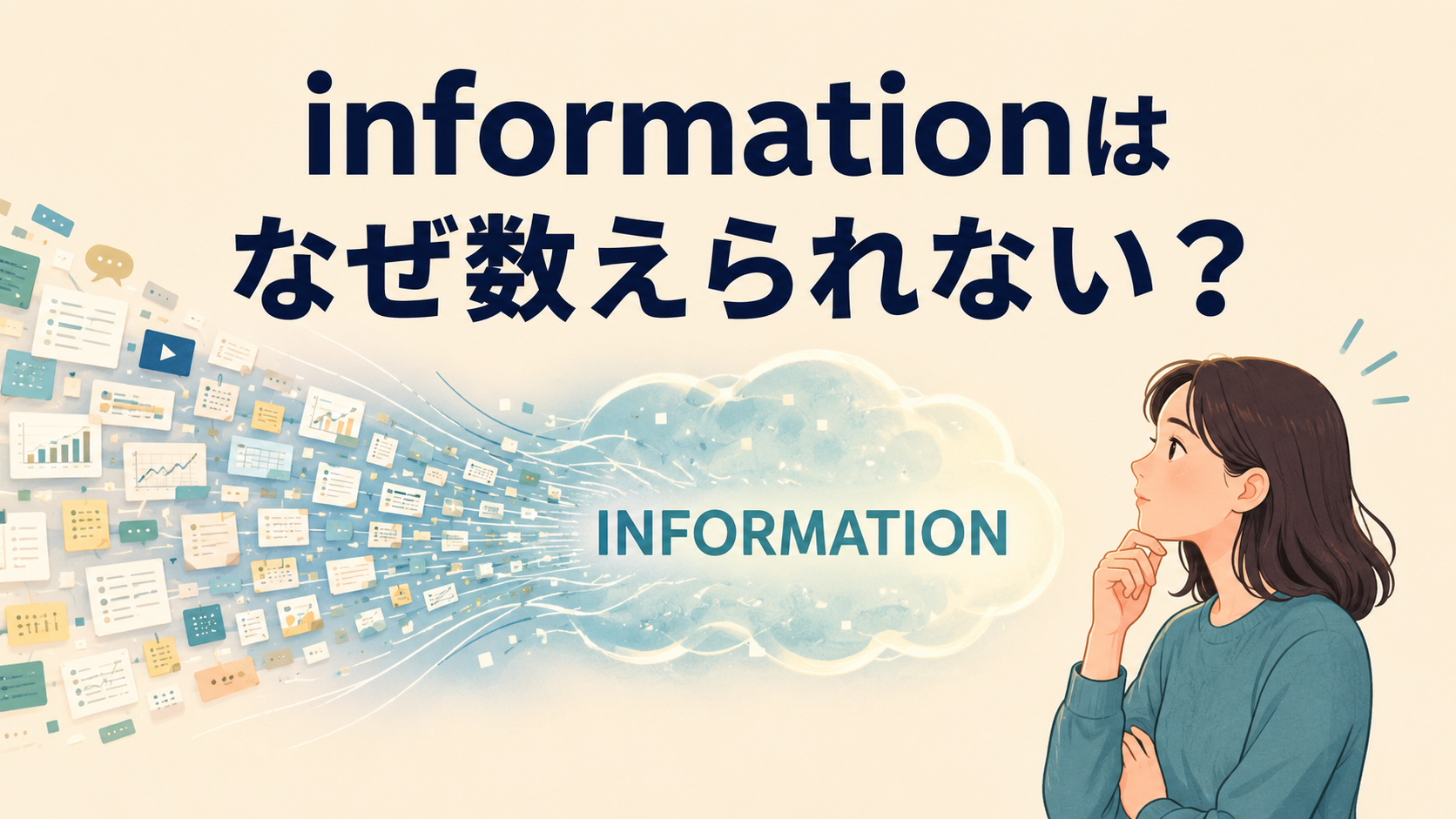 informationはなぜ数えられないかを示すアイキャッチ画像