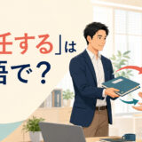 「委任する」は英語で？ delegate・entrust・authorize・leave it toの違い