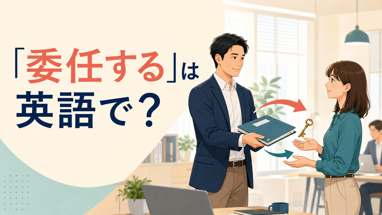 「委任する」は英語で? delegate・entrust・authorize・leave it toの違い