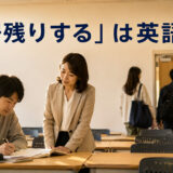 「居残りする」は英語で？放課後の教室に残る学習者