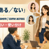 印象がある/ないの英語表現