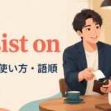 insist onの意味・使い方・語順を解説するアイキャッチ画像