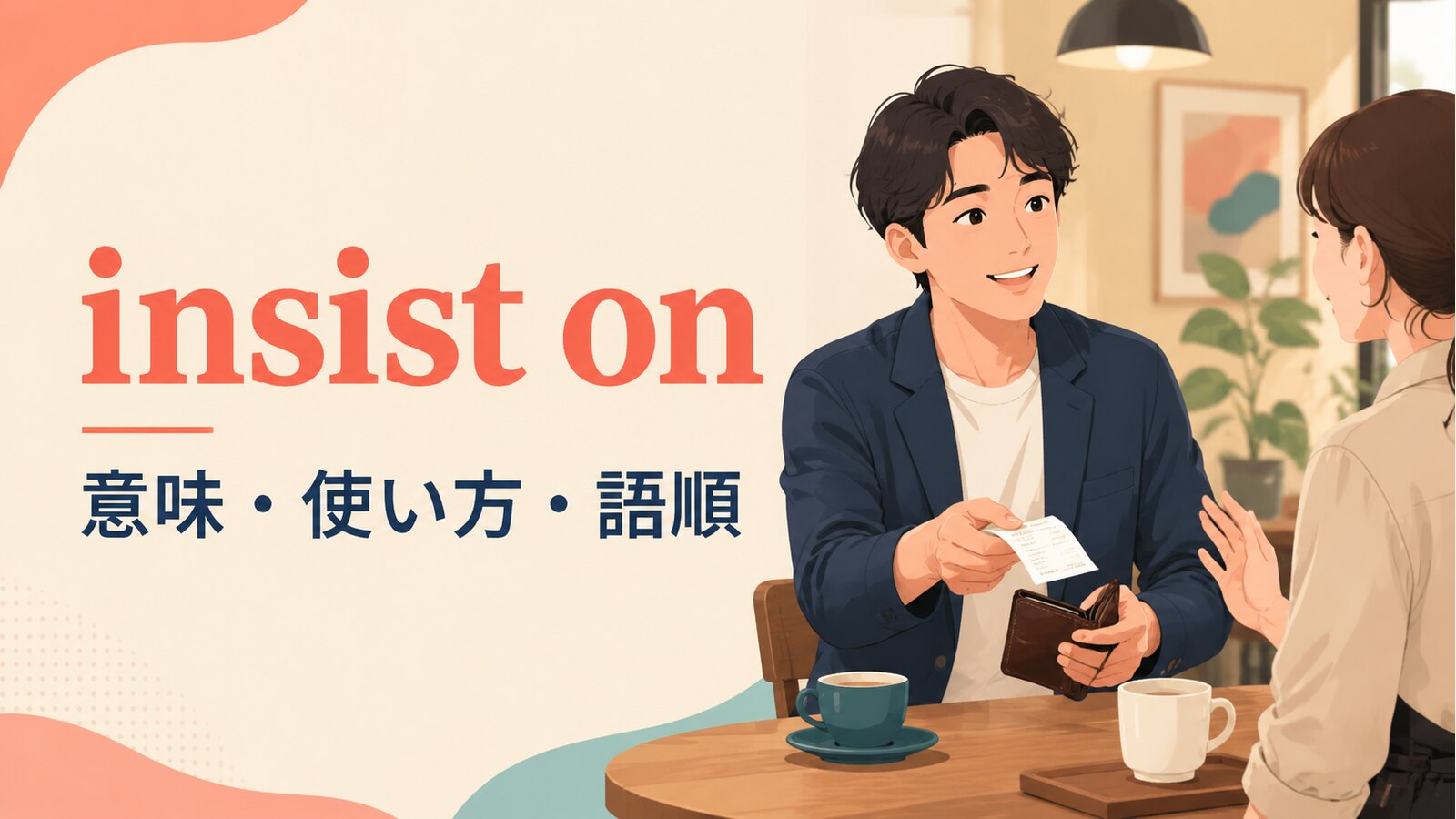 insist onの意味は？使い方・語順とinsist thatとの違いを例文で解説