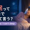 「不眠」は英語で？insomniaとI can’t sleepの違いを紹介するアイキャッチ