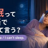 「不眠」は英語で？insomniaとI can’t sleepの違いを紹介するアイキャッチ