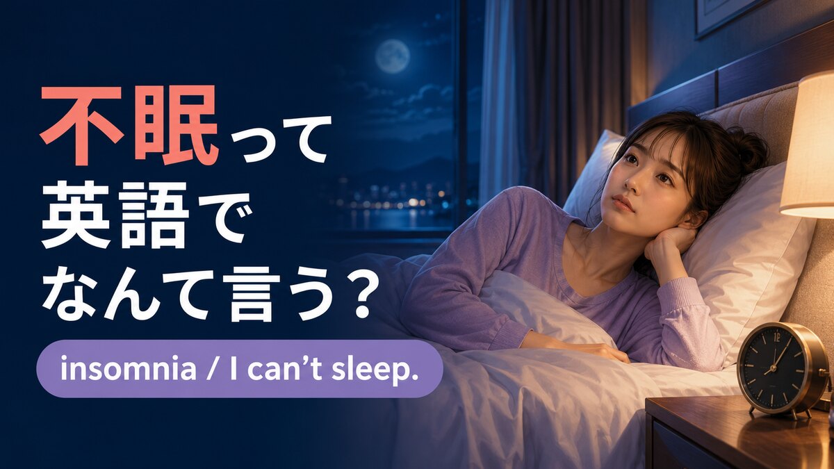 「不眠」は英語で?insomniaとI can’t sleepの違いを紹介するアイキャッチ