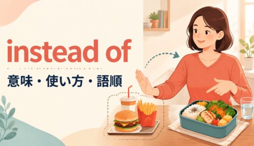 instead ofの意味は？使い方・語順とinstead・rather thanとの違いを例文解説