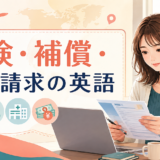 海外で保険・補償・保険請求の英語を確認する女性