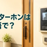 玄関のテレビ付きインターホンと「インターホンは英語で?」の文字