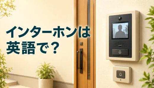 インターホンは英語で？doorbell・intercom・video doorbellの違い